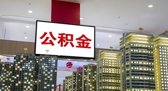 丹阳离职可以取公积金（离职了可以取公积金）